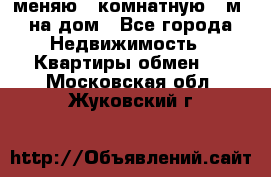 меняю 2-комнатную 54м2 на дом - Все города Недвижимость » Квартиры обмен   . Московская обл.,Жуковский г.